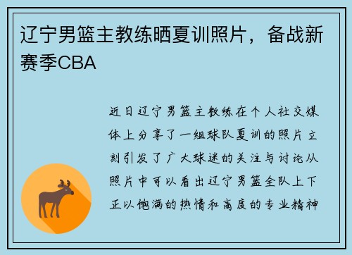辽宁男篮主教练晒夏训照片，备战新赛季CBA